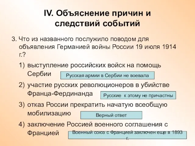 IV. Объяснение причин и следствий событий 3. Что из названного послужило поводом