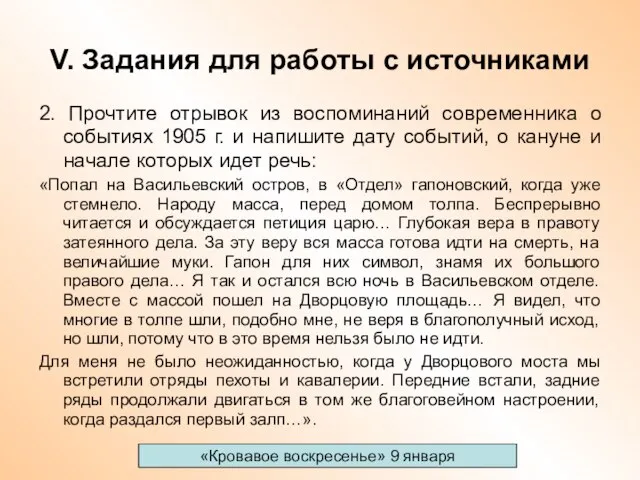 V. Задания для работы с источниками 2. Прочтите отрывок из воспоминаний современника