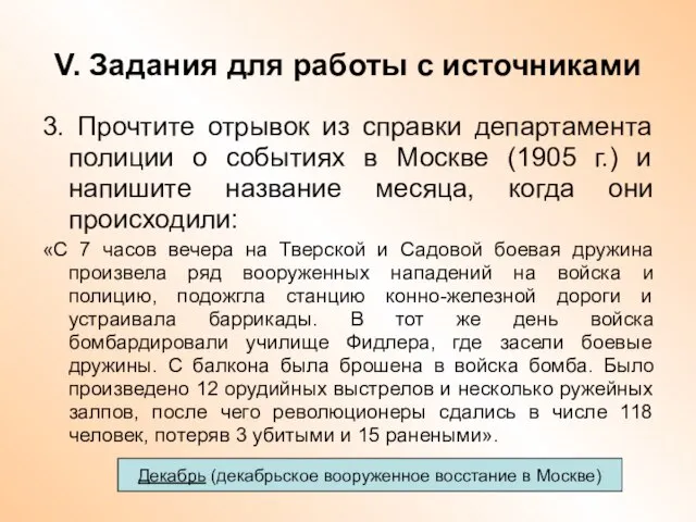 V. Задания для работы с источниками 3. Прочтите отрывок из справки департамента