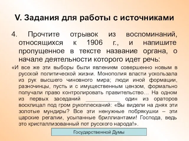 V. Задания для работы с источниками 4. Прочтите отрывок из воспоминаний, относящихся