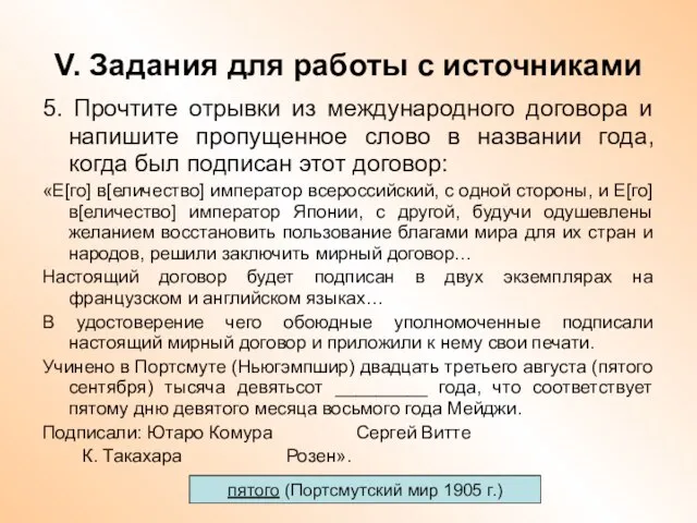 V. Задания для работы с источниками 5. Прочтите отрывки из международного договора