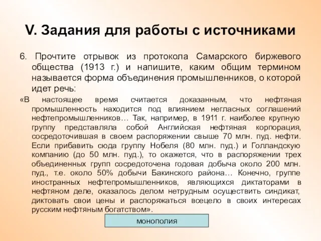 V. Задания для работы с источниками 6. Прочтите отрывок из протокола Самарского