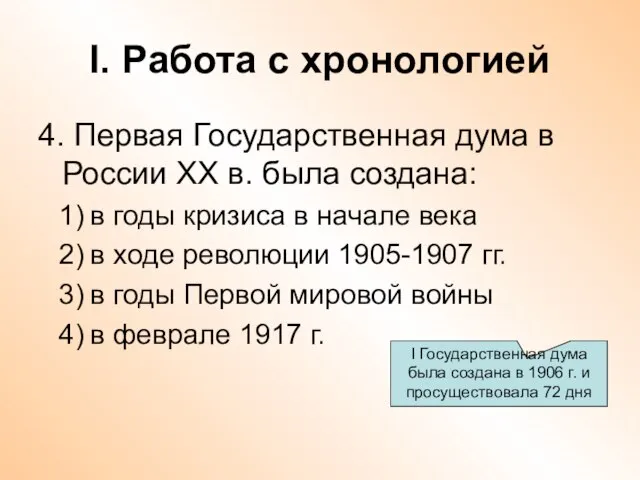 I. Работа с хронологией 4. Первая Государственная дума в России ХХ в.