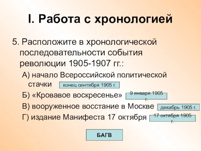 I. Работа с хронологией 5. Расположите в хронологической последовательности события революции 1905-1907