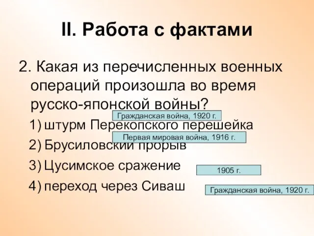 II. Работа с фактами 2. Какая из перечисленных военных операций произошла во