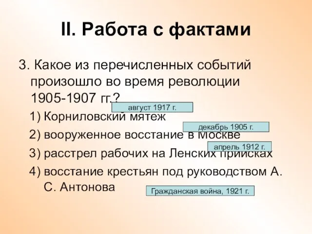 II. Работа с фактами 3. Какое из перечисленных событий произошло во время