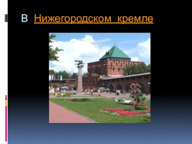 В Нижегородском кремле