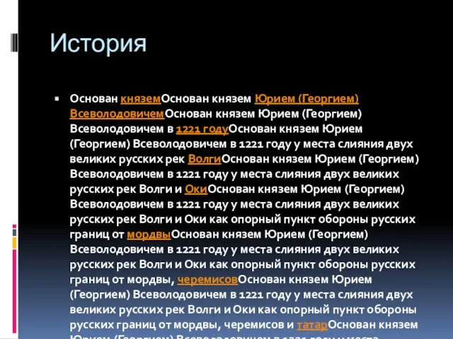 История Основан княземОснован князем Юрием (Георгием) ВсеволодовичемОснован князем Юрием (Георгием) Всеволодовичем в