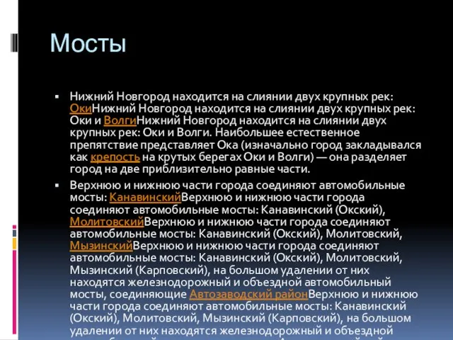 Мосты Нижний Новгород находится на слиянии двух крупных рек: ОкиНижний Новгород находится