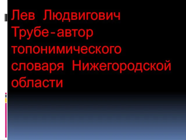 Лев Людвигович Трубе-автор топонимического словаря Нижегородской области