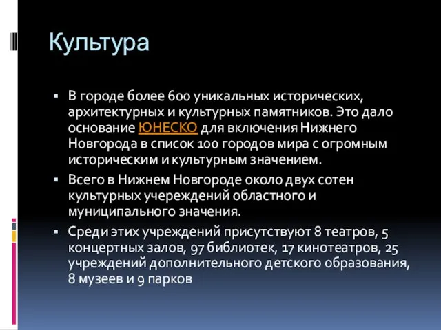 Культура В городе более 600 уникальных исторических, архитектурных и культурных памятников. Это