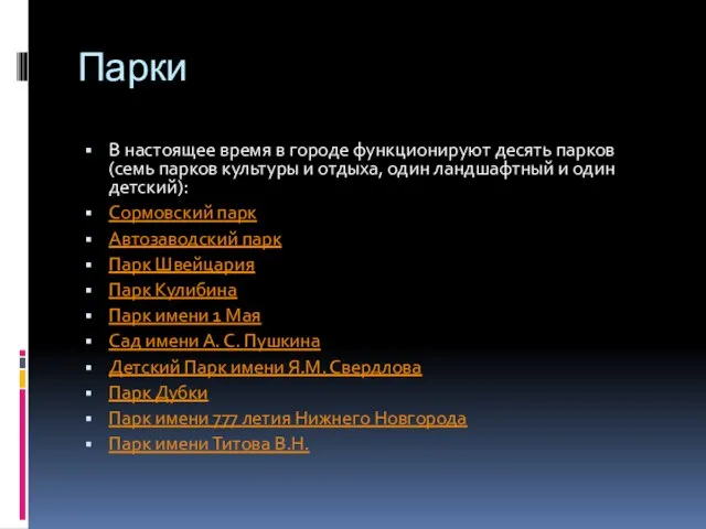 Парки В настоящее время в городе функционируют десять парков (семь парков культуры