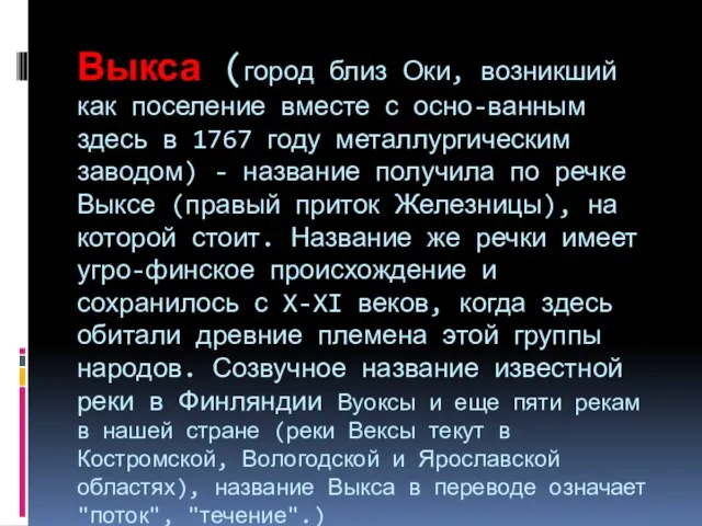 Выкса (город близ Оки, возникший как поселение вместе с осно-ванным здесь в