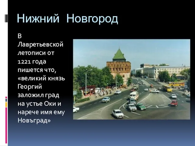 Нижний Новгород В Лавретьевской летописи от 1221 года пишется что, «великий князь