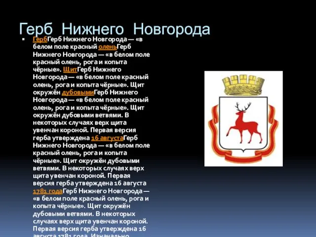 Герб Нижнего Новгорода ГербГерб Нижнего Новгорода — «в белом поле красный оленьГерб
