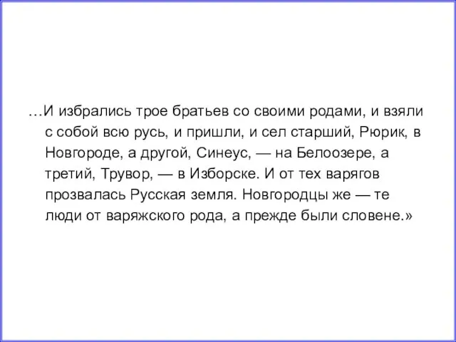 …И избрались трое братьев со своими родами, и взяли с собой всю