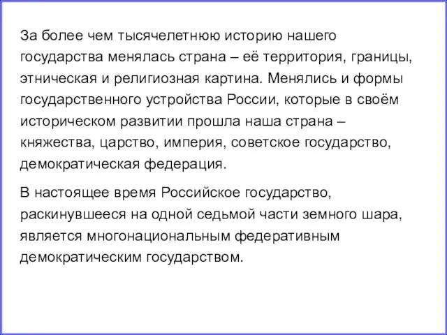 За более чем тысячелетнюю историю нашего государства менялась страна – её территория,