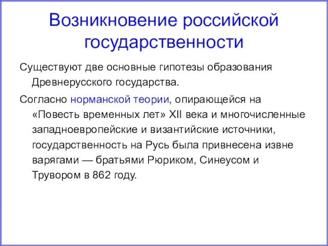 Возникновение российской государственности Существуют две основные гипотезы образования Древнерусского государства. Согласно норманской