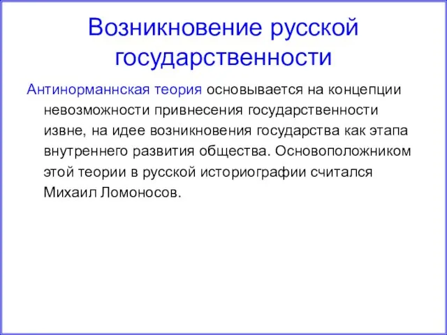 Антинорманнская теория основывается на концепции невозможности привнесения государственности извне, на идее возникновения