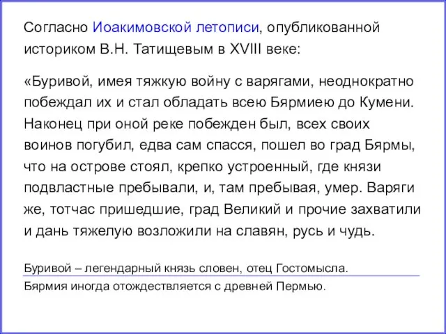 Согласно Иоакимовской летописи, опубликованной историком В.Н. Татищевым в XVIII веке: «Буривой, имея