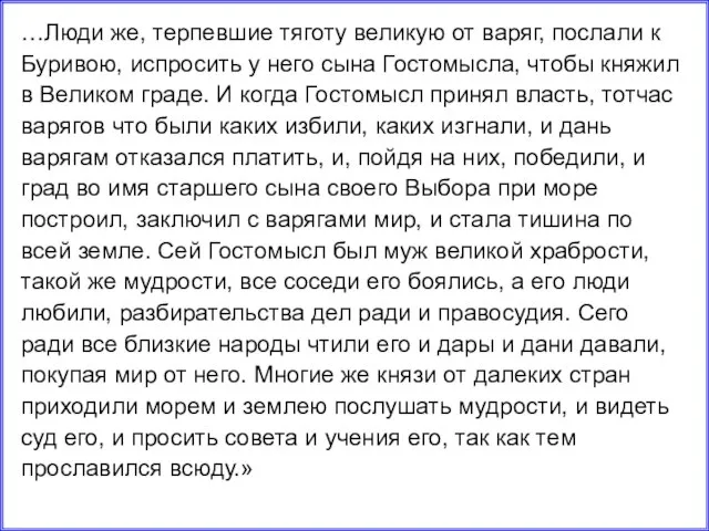 …Люди же, терпевшие тяготу великую от варяг, послали к Буривою, испросить у