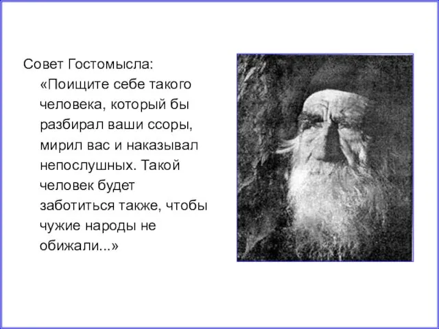 Совет Гостомысла: «Поищите себе такого человека, который бы разбирал ваши ссоры, мирил