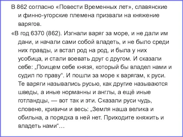 В 862 согласно «Повести Временных лет», славянские и финно-угорские племена призвали на