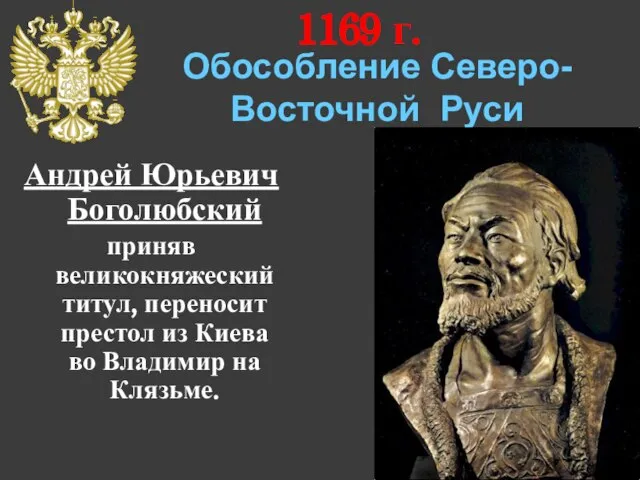 Обособление Северо-Восточной Руси Андрей Юрьевич Боголюбский приняв великокняжеский титул, переносит престол из