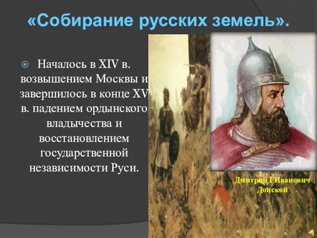 «Собирание русских земель». Началось в XIV в. возвышением Москвы и завершилось в
