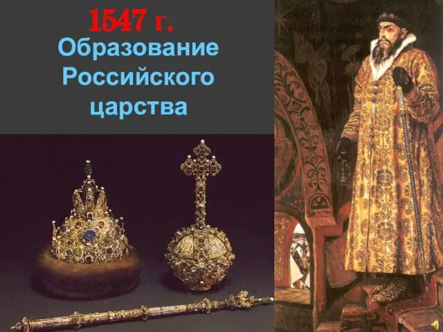 Образование Российского царства 1547 г.