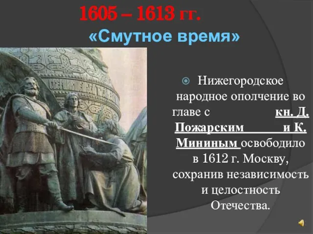 «Смутное время» Нижегородское народное ополчение во главе с кн. Д. Пожарским и