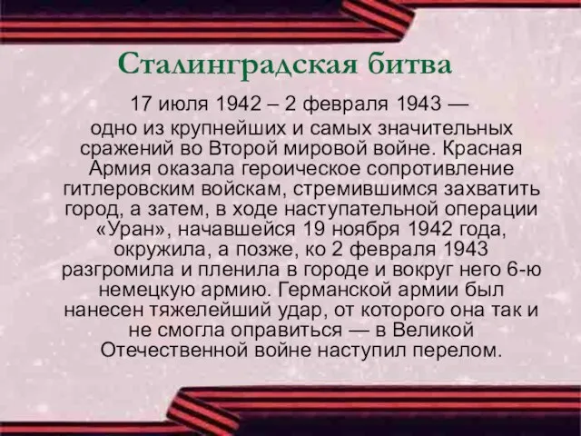 Сталинградская битва 17 июля 1942 – 2 февраля 1943 — одно из