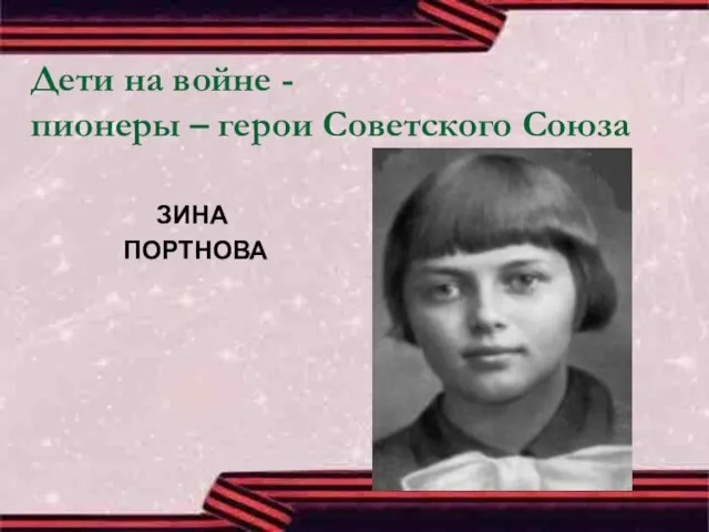 Дети на войне - пионеры – герои Советского Союза ЗИНА ПОРТНОВА