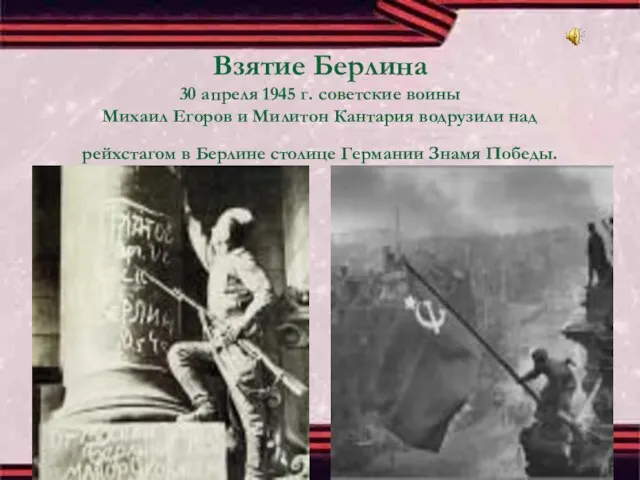 Взятие Берлина 30 апреля 1945 г. советские воины Михаил Егоров и Милитон