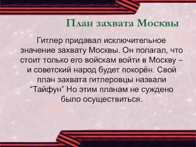 План захвата Москвы Гитлер придавал исключительное значение захвату Москвы. Он полагал, что