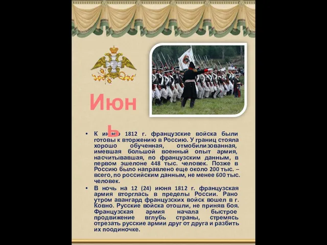 К июню 1812 г. французские войска были готовы к вторжению в Россию.