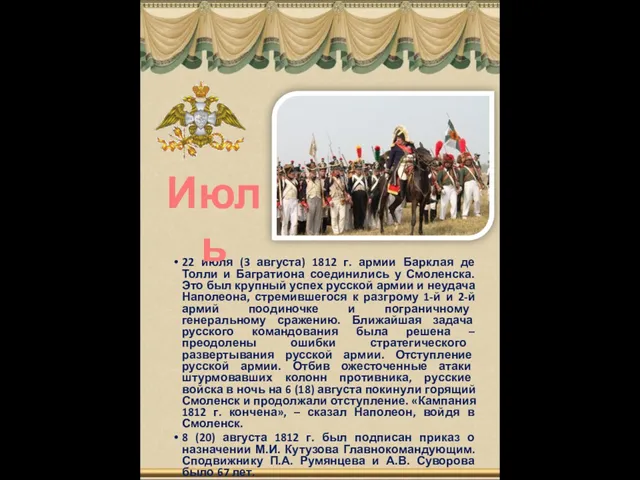 22 июля (3 августа) 1812 г. армии Барклая де Толли и Багратиона