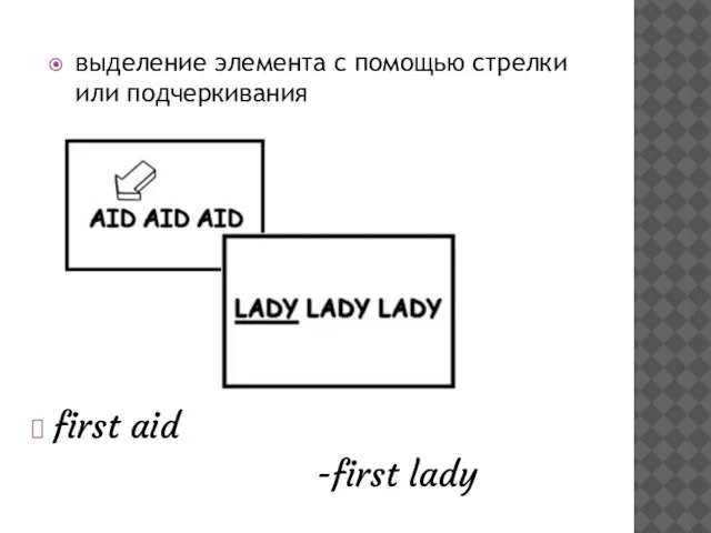 first aid -first lady выделение элемента с помощью стрелки или подчеркивания