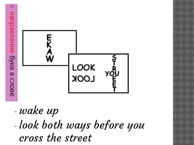 направление букв в слове wake up look both ways before you cross the street