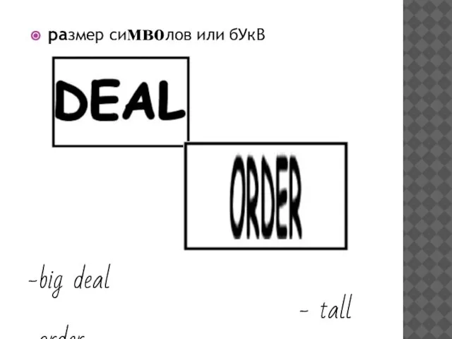 размер символов или бУкВ big deal - tall order