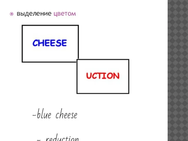 выделение цветом blue cheese - reduction