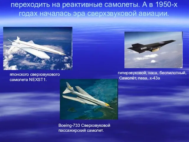 В послевоенные годы советская авиация стала переходить на реактивные самолеты. А в