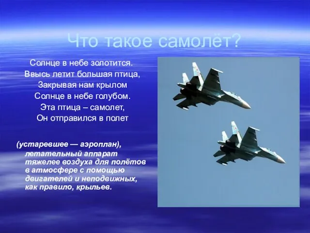 Что такое самолёт? Солнце в небе золотится. Ввысь летит большая птица, Закрывая