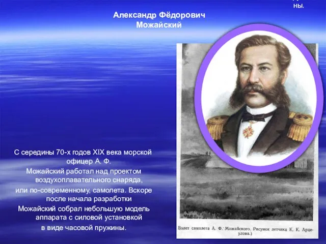 С середины 70-х годов XIX века морской офицер А. Ф. Можайский работал