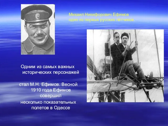 Одним из самых важных исторических персонажей стал М.Н. Ефимов. Весной 1910 года
