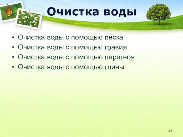 Очистка воды Очистка воды с помощью песка Очистка воды с помощью гравия