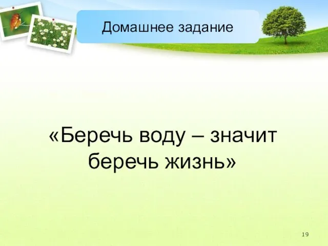 Домашнее задание «Беречь воду – значит беречь жизнь»