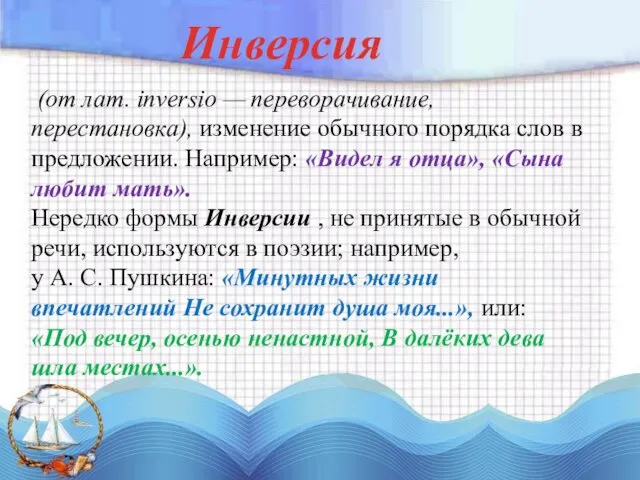 (от лат. inversio — переворачивание, перестановка), изменение обычного порядка слов в предложении.