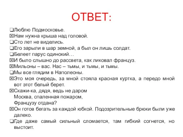 ОТВЕТ: Люблю Подмосковье. Нам нужна крыша над головой. Сто лет не виделись.