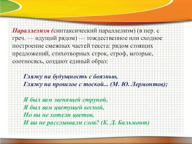 Параллелизм (синтаксический параллелизм) (в пер. с греч. — идущий рядом) — тождественное